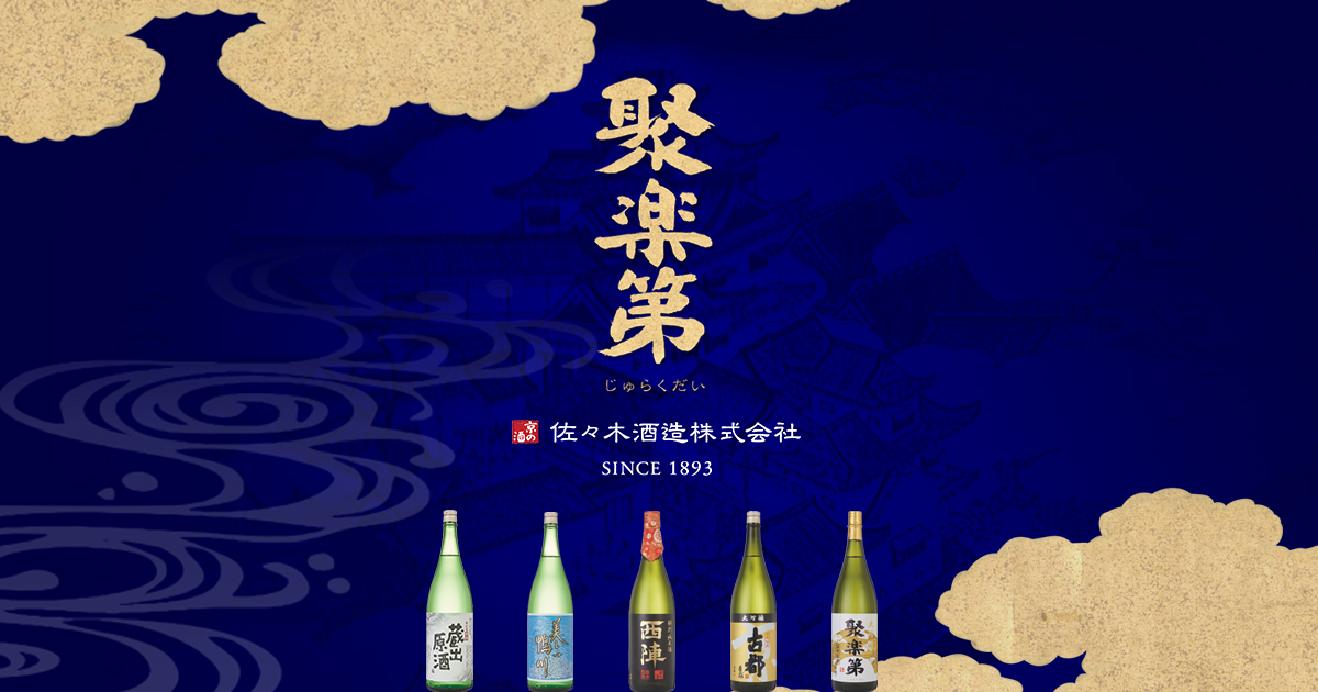 京都洛中・佐々木酒造株式会社のホームページへようこそ - 〜名水にはぐくまれた伝承の技、伝統の味〜 京都の二条城北にある「佐々木酒造」のホームページです。京都市に所在する酒造の蔵元の中でも洛中に現存する唯一の蔵元です。